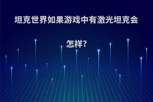 坦克世界如果游戏中有激光坦克会怎样?