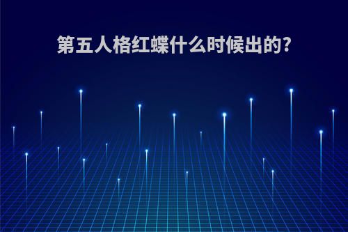 第五人格红蝶什么时候出的?