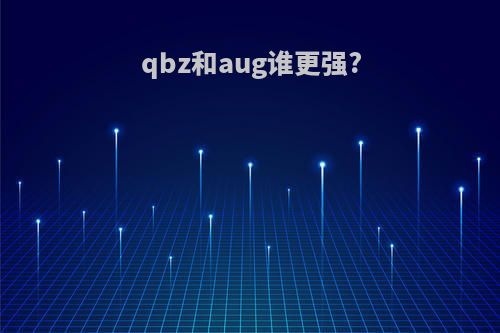 qbz和aug谁更强?