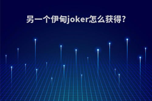 另一个伊甸joker怎么获得?