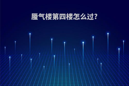 蜃气楼第四楼怎么过?