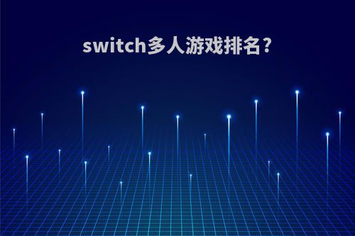 switch多人游戏排名?