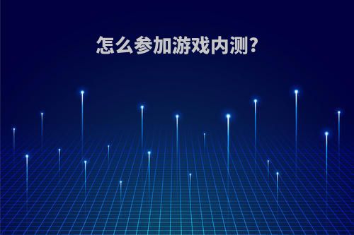 怎么参加游戏内测?