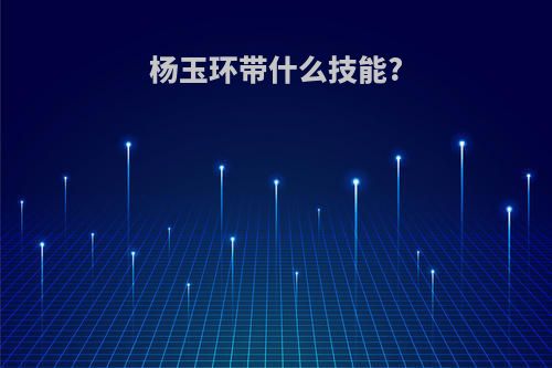 杨玉环带什么技能?