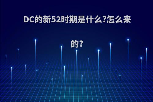 DC的新52时期是什么?怎么来的?