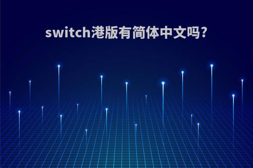 switch港版有简体中文吗?