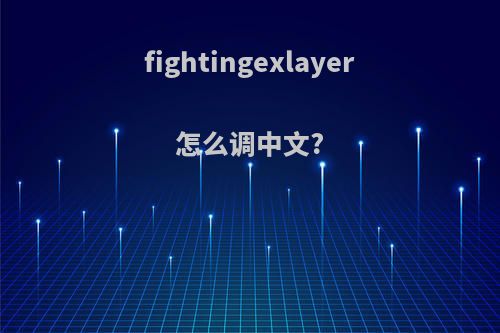 fightingexlayer怎么调中文?