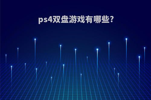 ps4双盘游戏有哪些?