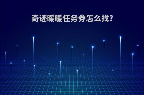 奇迹暖暖任务券怎么找?