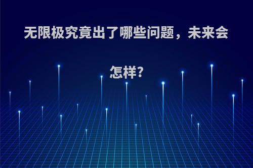 无限极究竟出了哪些问题，未来会怎样?