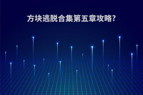 方块逃脱合集第五章攻略?