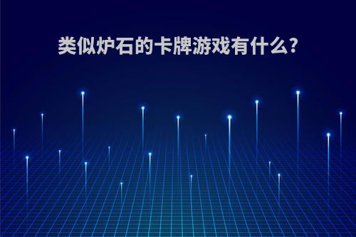 类似炉石的卡牌游戏有什么?