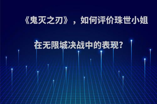 《鬼灭之刃》，如何评价珠世小姐在无限城决战中的表现?