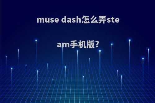 muse dash怎么弄steam手机版?