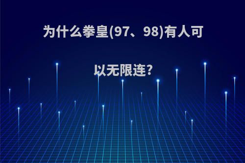 为什么拳皇(97、98)有人可以无限连?