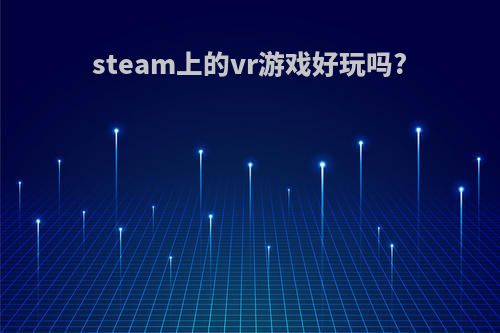 steam上的vr游戏好玩吗?