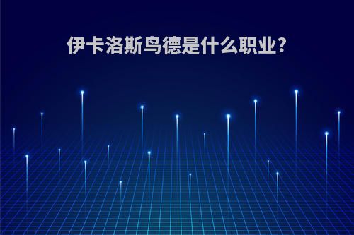 伊卡洛斯鸟德是什么职业?