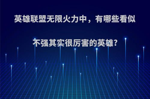 英雄联盟无限火力中，有哪些看似不强其实很厉害的英雄?