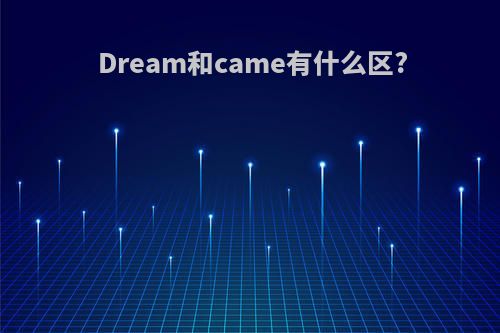 Dream和came有什么区?