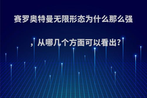 赛罗奥特曼无限形态为什么那么强，从哪几个方面可以看出?