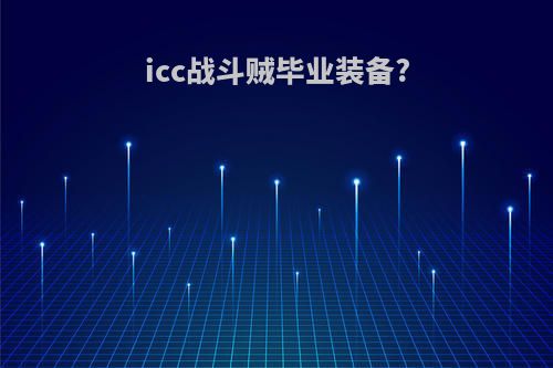 icc战斗贼毕业装备?