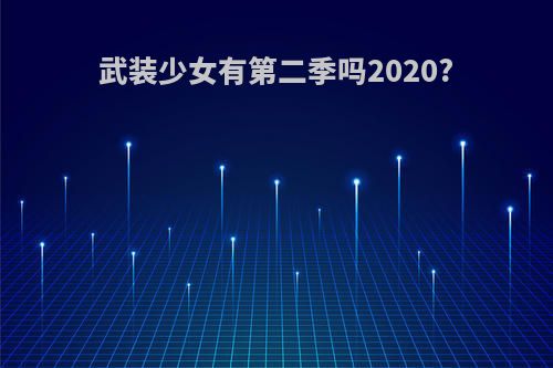 武装少女有第二季吗2020?