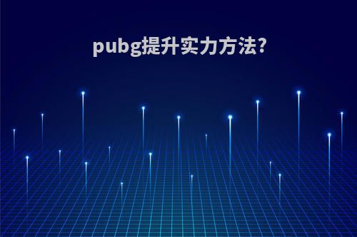 pubg提升实力方法?