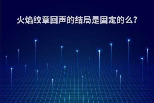 火焰纹章回声的结局是固定的么?