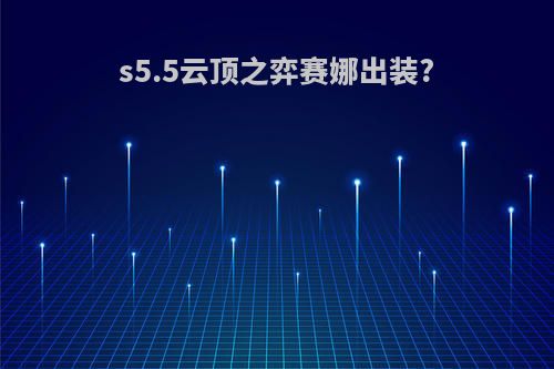 s5.5云顶之弈赛娜出装?