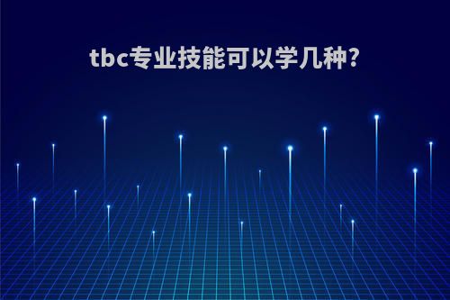 tbc专业技能可以学几种?