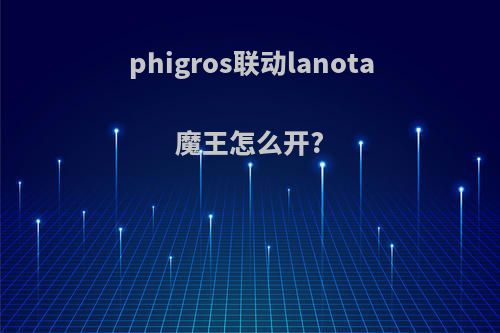 phigros联动lanota魔王怎么开?