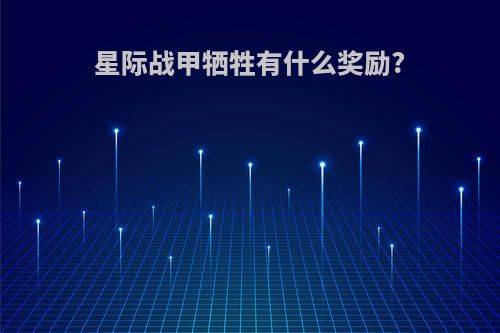 星际战甲牺牲有什么奖励?