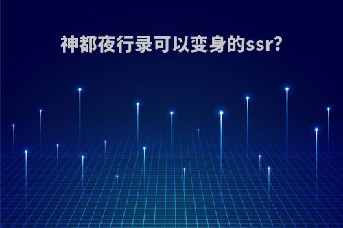 神都夜行录可以变身的ssr?