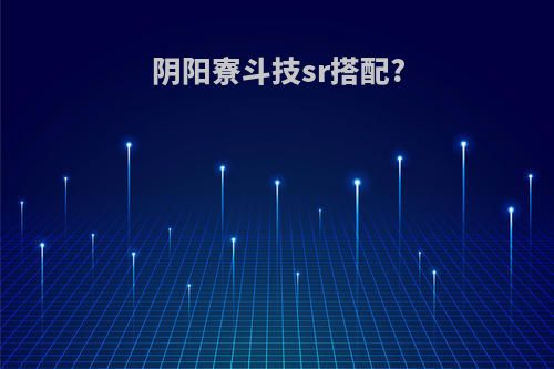 阴阳寮斗技sr搭配?