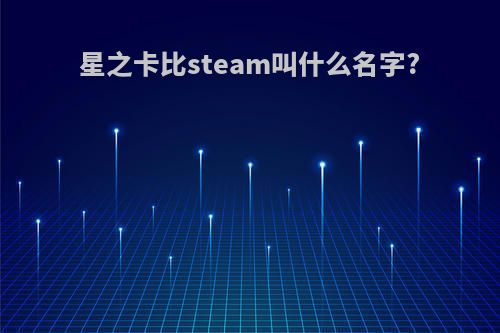 星之卡比steam叫什么名字?