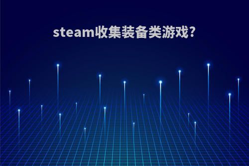 steam收集装备类游戏?