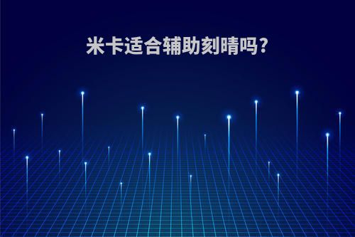 米卡适合辅助刻晴吗?