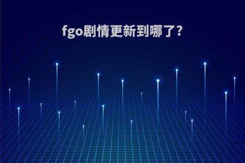 fgo剧情更新到哪了?