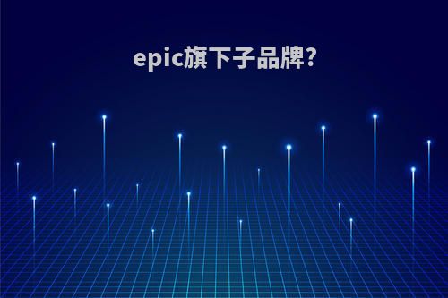 epic旗下子品牌?