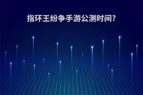 指环王纷争手游公测时间?