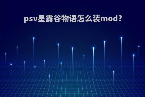 psv星露谷物语怎么装mod?