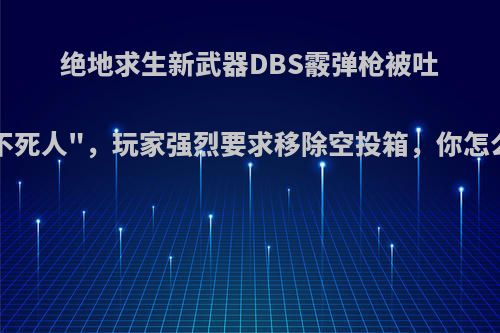 绝地求生新武器DBS霰弹枪被吐槽