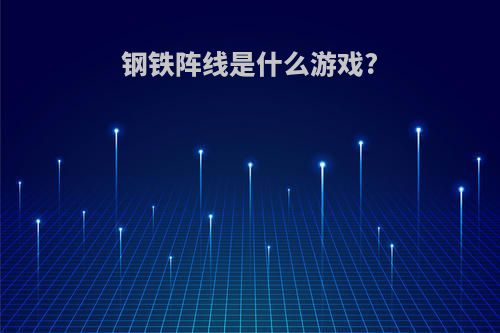 钢铁阵线是什么游戏?