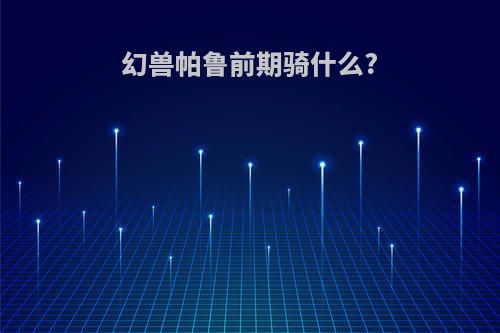 幻兽帕鲁前期骑什么?