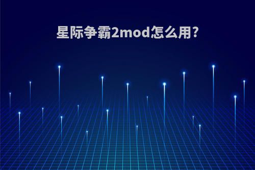 星际争霸2mod怎么用?