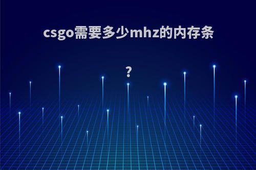 csgo需要多少mhz的内存条?