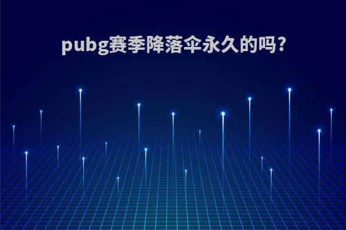 pubg赛季降落伞永久的吗?