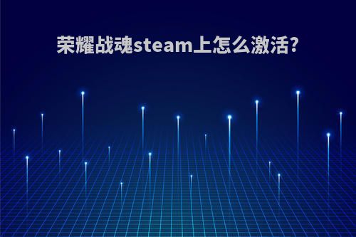 荣耀战魂steam上怎么激活?