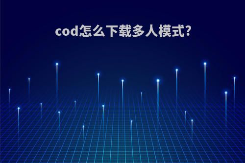 cod怎么下载多人模式?