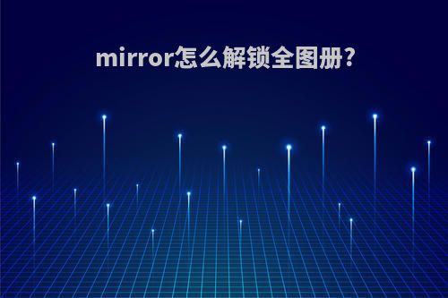 mirror怎么解锁全图册?